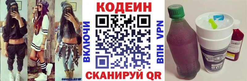 Codein напиток Lean (лин) Называевск
